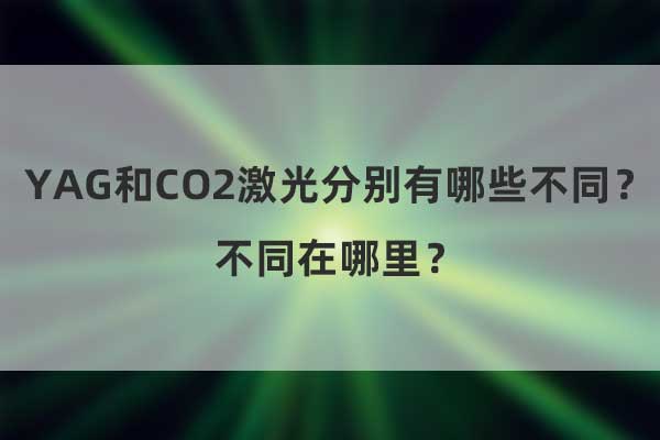 YAG和CO2激光分別有哪些不同？不同在哪里？(圖1)