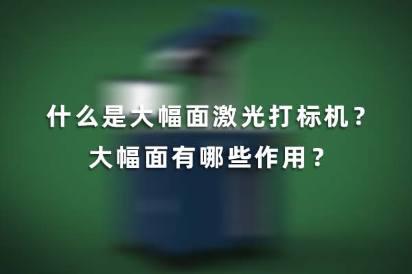 什么是大幅面激光打標(biāo)機(jī)？大幅面有哪些作用？(圖1)